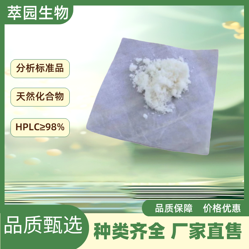 异荭草苷；4261-42-1；自制中药标准品对照品;科研实验;HPLC≥98%