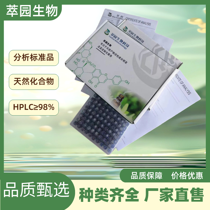 异荭草苷；4261-42-1；自制中药标准品对照品;科研实验;HPLC≥98%