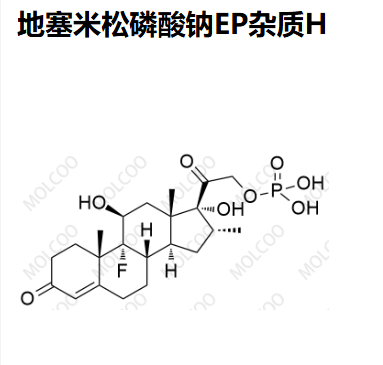 162968-22-1 地塞米松磷酸钠EP杂质H 实验室自制 全套杂质 现货