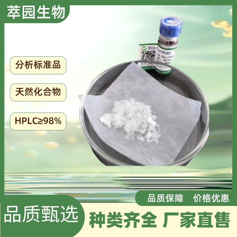 补骨脂素，66-97-7，自制中药标准品对照品;科研实验;HPLC≥98%