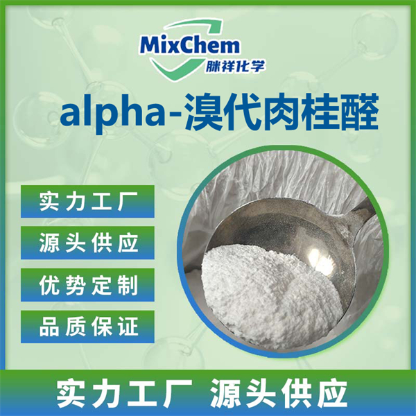 alpha-溴代肉桂醛 α-溴代肉桂醛