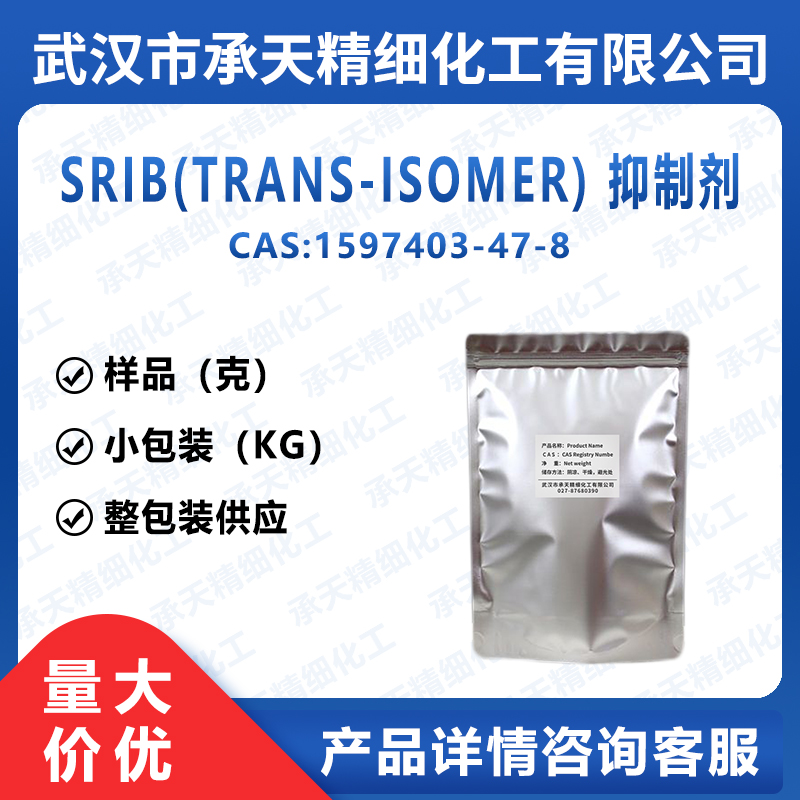 SRIB(TRANS-ISOMER) 抑制剂  1597403-47-8